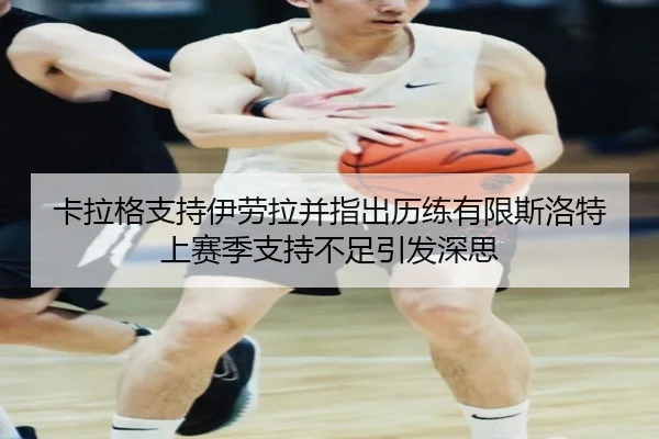 卡拉格支持伊劳拉并指出历练有限斯洛特上赛季支持不足引发深思 - KaiyuanGames