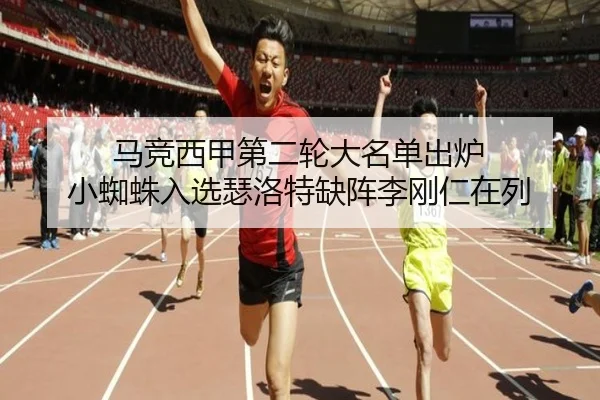 马竞西甲第二轮大名单出炉 小蜘蛛入选瑟洛特缺阵李刚仁在列 - KaiyuanGames