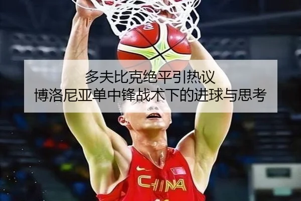 多夫比克绝平引热议 博洛尼亚单中锋战术下的进球与思考 - KaiyuanGames