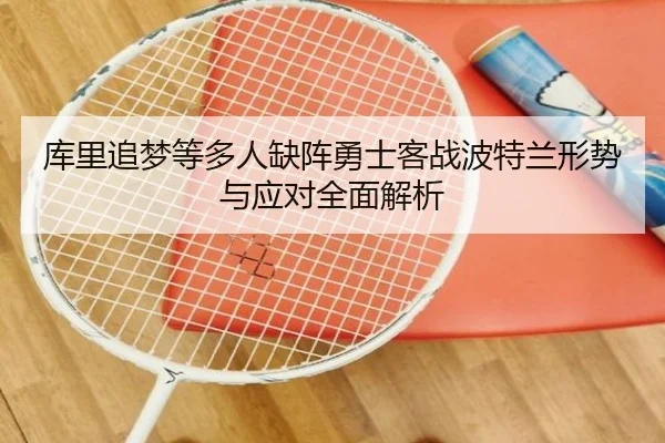 库里追梦等多人缺阵勇士客战波特兰形势与应对全面解析